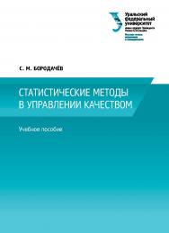 Статистические методы в управлении качеством : учебное пособие ISBN 978-5-7996-1718-9